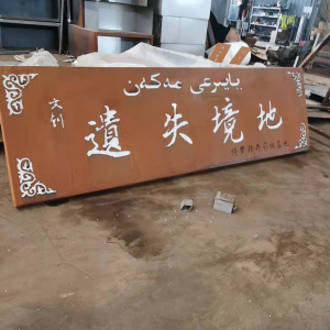 鱼峰耐候钢招牌